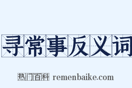寻常事反义词是什么意思的图片